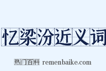 忆梁汾近义词是什么意思的图片